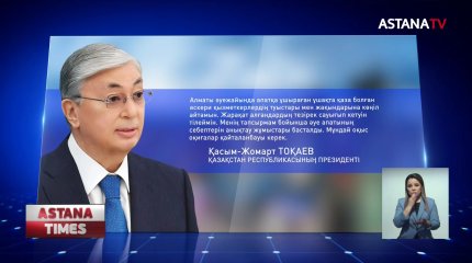 Президент ұшақтың не себепті апатқа ұшырағынын анықтауға тапсырма берді