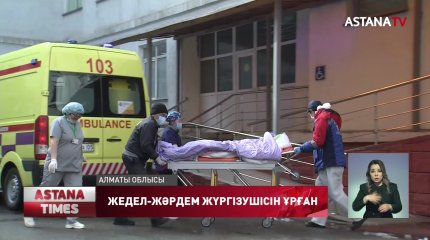 Жедел-жәрдем жүргізушісіне науқастың туысы пышақ ала жүгірген