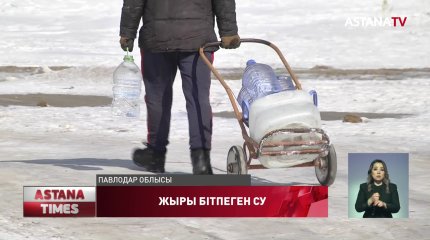 Павлодар облысындағы аудан орталығы сусыз қалды