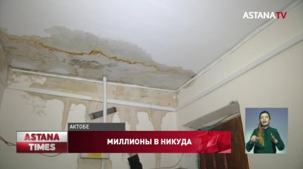 "Миллионы в никуда": общежитие разваливается после капитального ремонта в Актобе