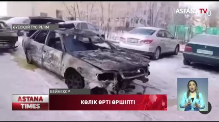 Елордада екі жарым айда 64 көлік өртенген