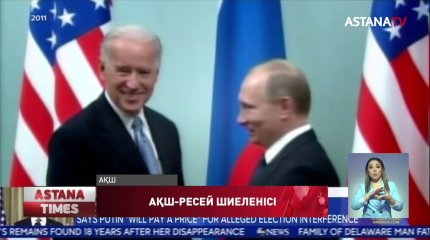 АҚШ Президенті Владимир Путинді "Кісі өлтіруші" деп айыптады