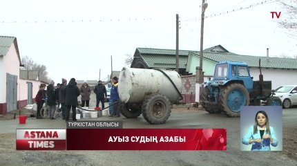 Түркістан облысындағы тұтас ауыл өзен суын ішіп отыр