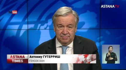 "Дух Наурыза жив, как никогда" – Генсек ООН