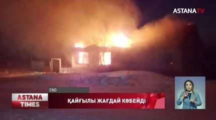 СҚО 5 жастағы бала өрттің құрбаны болды