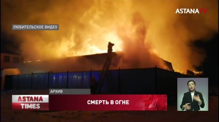 Пятилетний ребенок погиб при пожаре в Северном Казахстане