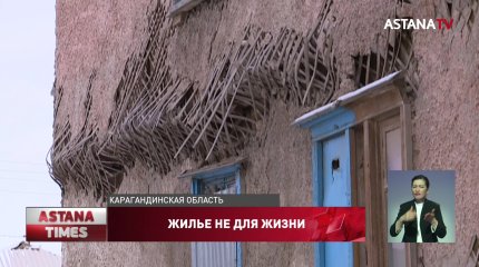Свыше 24 тысяч казахстанцев живут в аварийных домах