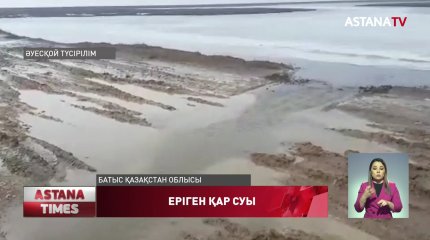 БҚО еріген қар суы тас жолдарды басып қалды