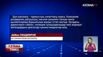 Ресейдегі төбелесте жапа шеккендер арасында отандастарымыз жоқ - СІМ