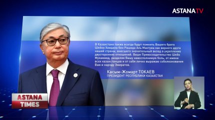 Токаев выразил соболезнования народу ОАЭ