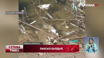 Қапшағай су қоймасына медициналық қалдықтарды төгіп кеткен