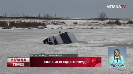 Батыс Қазақстан облысында суға батқан көліктің иесі іздестіріліп жатыр