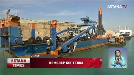 Суэц каналындағы кептеліс әлем экономикасына кері әсер етуі мүмкін - Сарапшылар