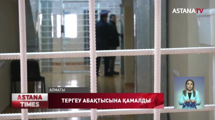 Елді дүрліктірген қылмыскер тергеу изоляторына қамалды