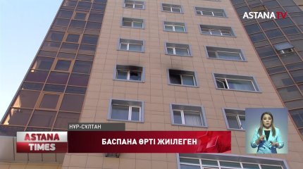 Елордада үш ай ішінде 101 үй өртенген