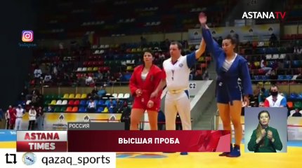 Казахстанка завоевала золотую медаль на Кубке Мира по самбо
