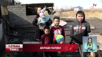 Алматыда үйі өртенген отбасы 6 баламен далада қалды