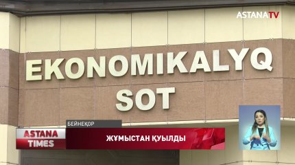 Экономикалық соттың төрағасы қызметінен қуылды