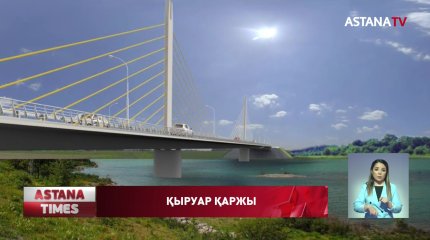 Жолдың әр шақырымы шамамен 1 жарым млрд теңгеге бағаланып отыр