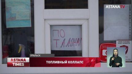 Дефицит сжиженного газа в Уральске: топливо продают по талонам