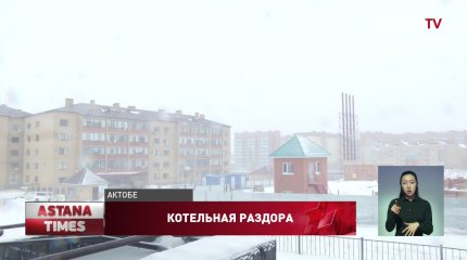 Скандал из-за котельной под окнами жилого дома разгорелся в Актобе