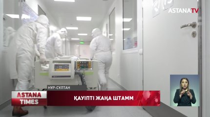 Қазақстанда індеттің өлімге алып келу қаупі жоғары штамды 12 адам жұқтырған