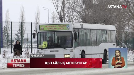 Қызылжарға келген жаңа автобустар қайтадан қытайлық зауытқа жөнелтілді