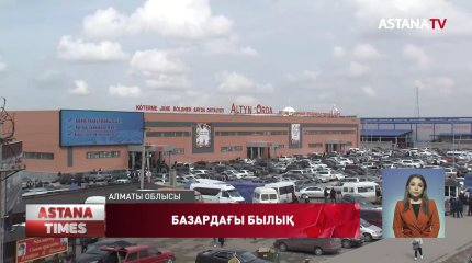 Базар аумағына жауаптылар пышақпен жүруі заңды ма?
