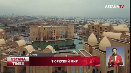 Туркестан стал столицей тюркского мира