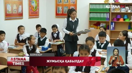 Мұғалімдер енді жұмысқа конкурс арқылы қабылданатын болды