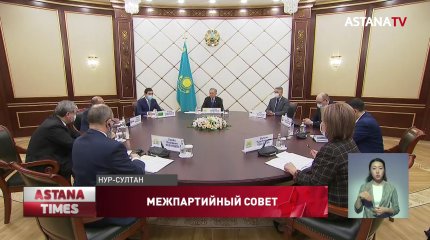 Межпартийный совет при Мажилисе начнёт работать в Казахстане