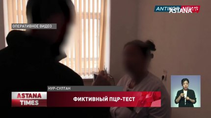 Кызылординские медики продавали фиктивные справки с отрицательным ПЦР-результатом