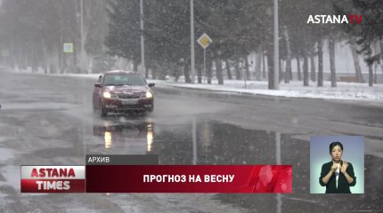 Весна в Казахстан придёт своевременно, - Казгидромет