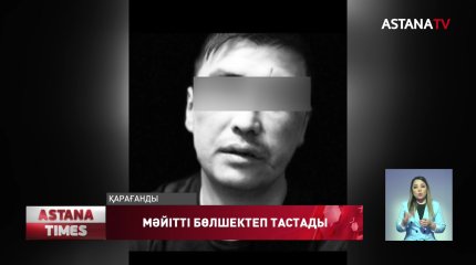 Қарағандылық бөтелкелесін өлтіріп, денесін бөлшектеп қоқысқа тастаған