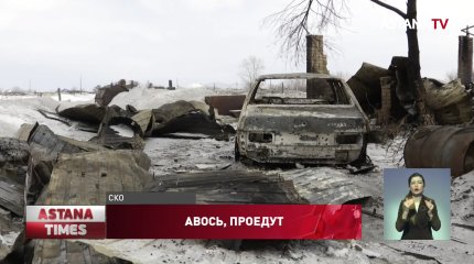 Дом сгорел на глазах у пожарных из-за заметенных дорог в СКО