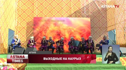 Сколько дней казахстанцы отдохнут на Наурыз?