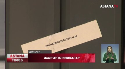 Жалған медициналық клиника жұмысын жандандырғандардың жазасы сол күйі қалдырылды