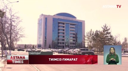 Павлодарда 3 млрд-қа жуық қаражатқа сатып алынған ғимарат тиімсіз болып шықты