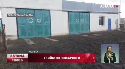 Начальника пожарной части убили из-за машины в Западном Казахстане