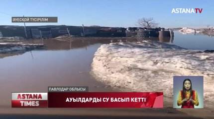 ШҚО мен Павлодар облысында ауылдарды су басты