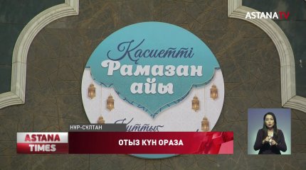 Бүгін 700 елордалық отбасыға "Рамазан қоржыны" үлестірілмек