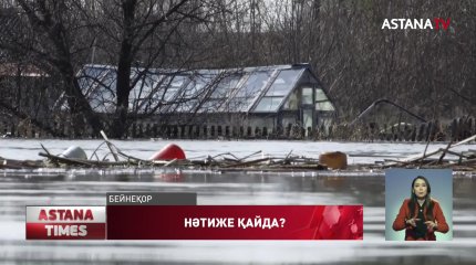 Су тасқынына дайынбыз дейді, ал көктемде жүздеген елді мекен су астында қалады, - Ж.Ахметбеков