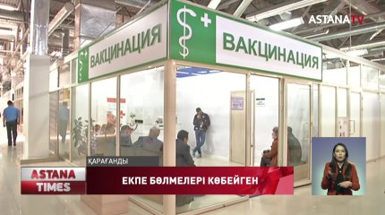 Қарағанды облысында 115 екпе бөлмесі ашылған
