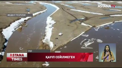 Кей өңірлерде судан қауіп әлі сейілмеген
