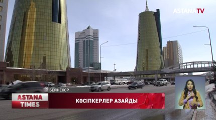 Елде өзін-өзі жұмыспен қамтығындар 37 мыңға азайған