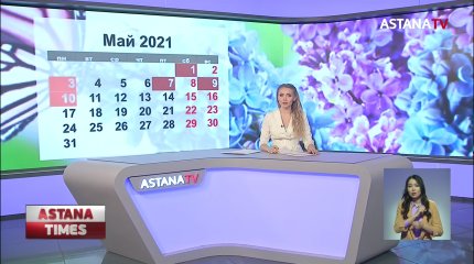 13 выходных ожидает казахстанцев в мае