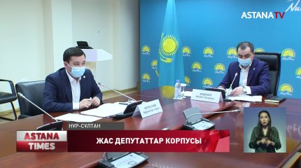 «Nur Otan» партиясының жанынан Жас депутаттар корпусы құрылды
