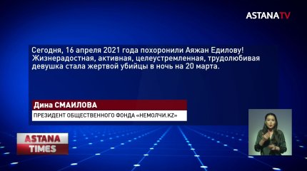 Зверски убитую Аяжан Едилову похоронили в Талдыкоргане