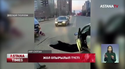 Елордада жол опырылып қалды