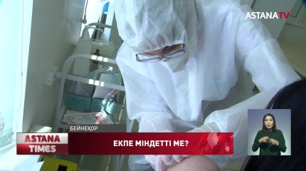 Коронавирусқа қарсы вакцина міндеттеледі, Б.Позилов